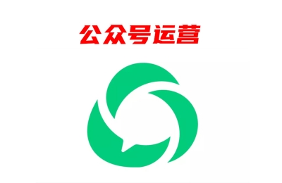 你在認(rèn)真運(yùn)作公眾號嗎？公眾號的作用不可忽視