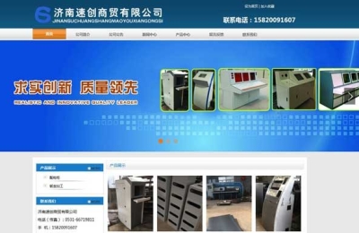 濟(jì)南速創(chuàng)商貿(mào)有限公司網(wǎng)站建設(shè)