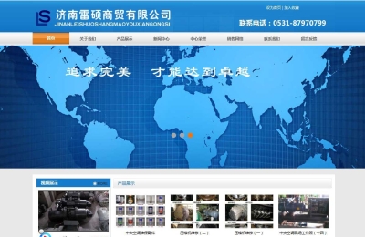 濟(jì)南雷碩商貿(mào)有限公司網(wǎng)站建設(shè)