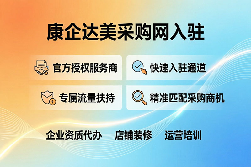 康企達(dá)美采購(gòu)網(wǎng)入駐