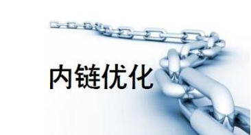 內(nèi)鏈優(yōu)化 內(nèi)鏈優(yōu)化